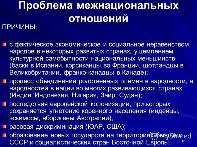 Национальные проблемы современной россии