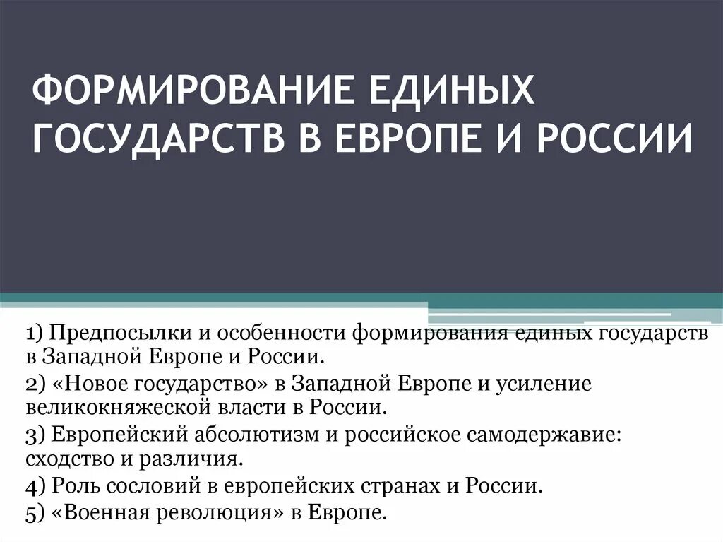 Создание единого государства во главе. Формирование единого государства в России. Формирование единых государств в Европе и России. Предпосылки формирования единых государств в Европе и России. Предпосылки формирования единых государств в Европе и России 7 класс.