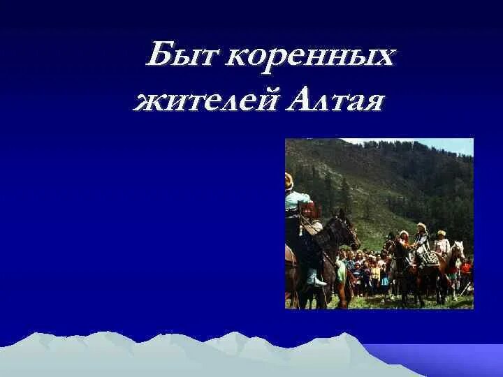 Сообщение на тему быт людей в горах. Алтай быт. быт алтайцев. быт и культура алтайцев. жизнь и быт алтайцев.