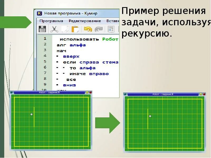 Кумир программа робот. Исполнитель робот задачи. Задачи кумир робот. Кумир задачи для робота с решением