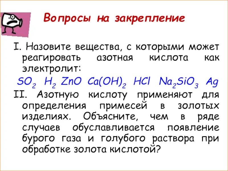 Взаимодействие азотной кислоты с органическими веществами. Вещества которые реагируют с азотной кислотой. Вещества которые не реагируют с азотной кислотой. Вещества с которыми взаимодействует азотная кислота.