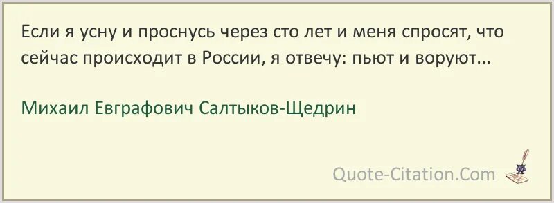 Цитата разбудите меня через 100 лет. Если я усну и проснусь через сто лет и меня. если я засну и проснусь через 100 лет. если я усну и проснусь через сто лет салтыков-щедрин. салтыков щедрин если я усну.