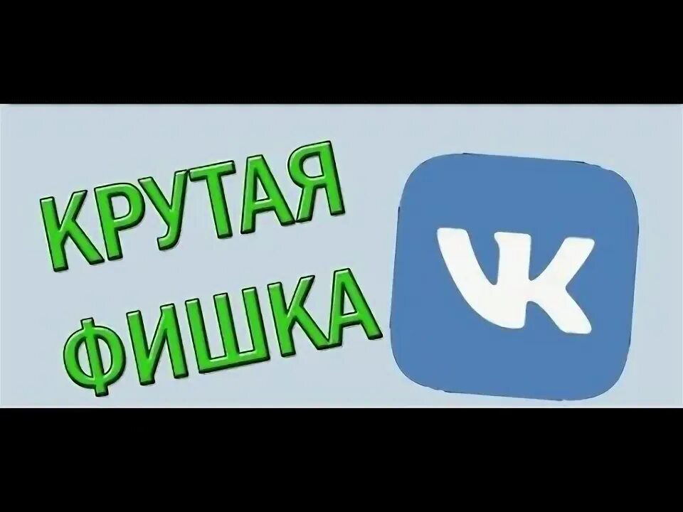 Фишки вк. Классные фишки ВК. Крутые фишки. Фишки ВК С ПК.