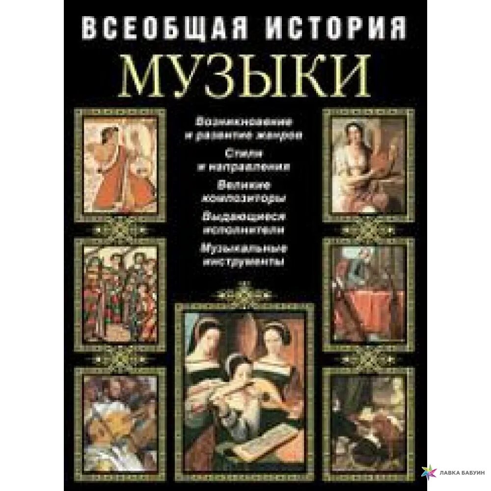 Всеобщая история музыки. История музыки книги. Книга Всеобщая история музыки. Книги о Музыке Художественные.