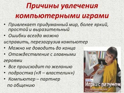 В чем заключаются негативные последствия увлечения играми