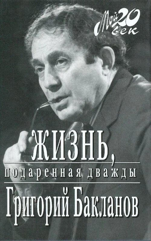 11 писателей. Григорий Бакланов. Бакланов Григорий Яковлевич книги. Г. Бакланов книги. Жизнь,подаренная дважды.