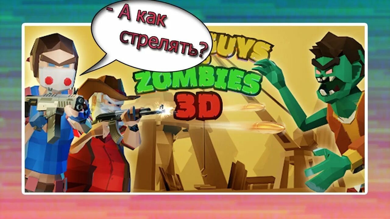 Two guys zombies по сети. Two guys and Zombies 3d. Two guys & Zombies (игра на двоих). Two guys and Zombies 3d игрок. Two guys & Zombies 3.