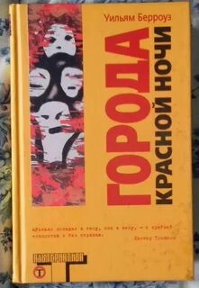 Уильям с берроуз книги