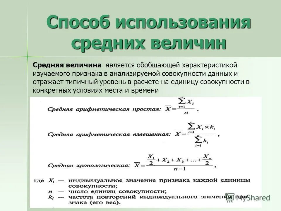 Относительная единица сравнения. Способы расчета средних величин. Способы вычисления средних величин. Способ использования абсолютных относительных и средних величин. Формулы для расчета видов средних величин в статистике.