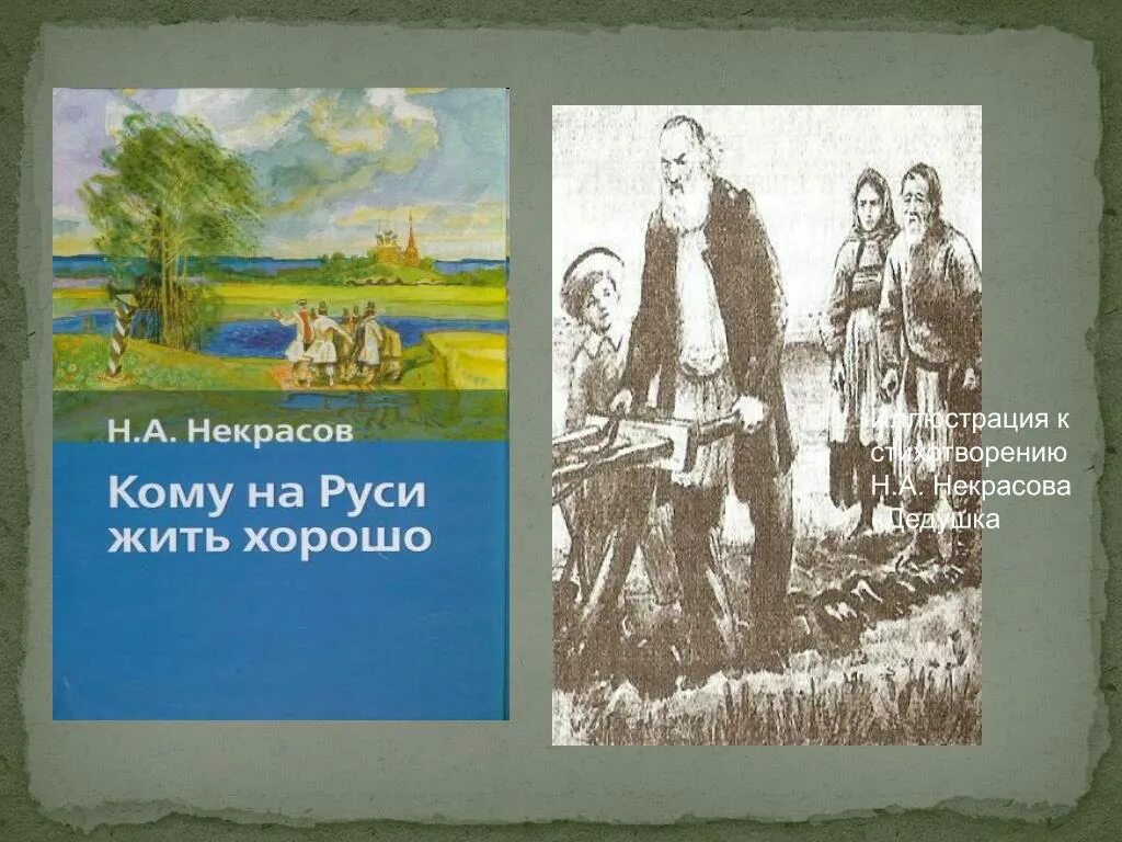 Стихотворений некрасова дедушка. Иллюстрации к стихам Некрасова. Некрасов стихотворения иллюстрации. Иллюстрации к стихотворениям Некрасова. Иллюстрации к стихотворению Некрасова в дороге.