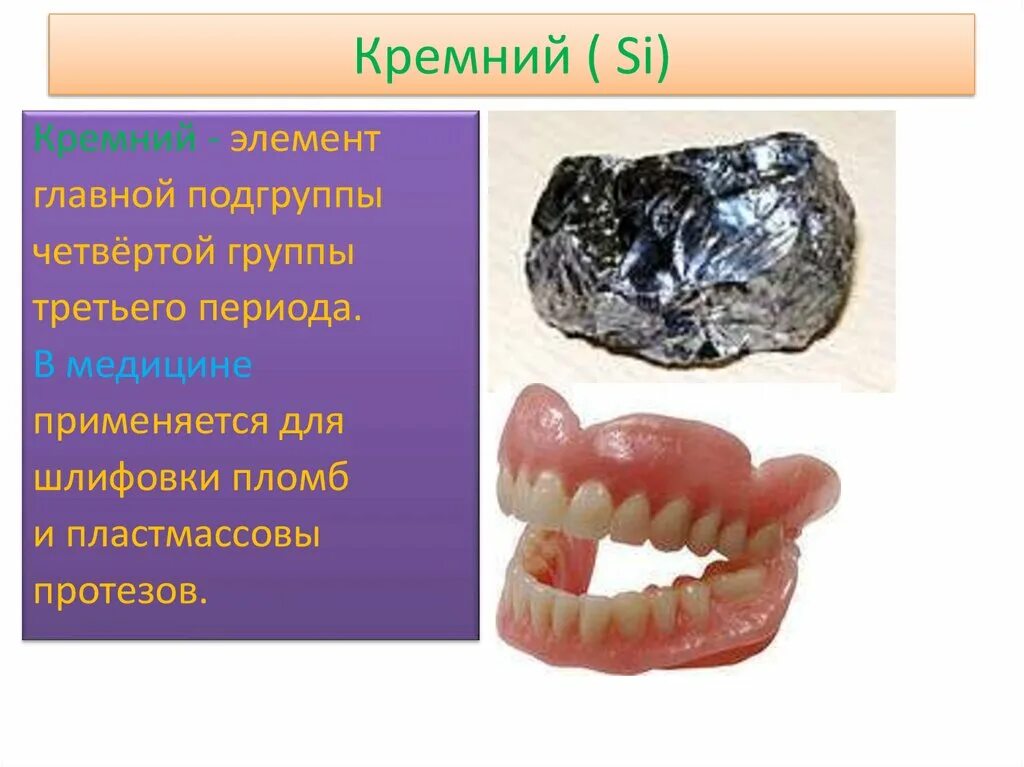 Кремний p элемент. Кремний в медицине. применение кремния. соединения кремния в медицине. кремний медицинское применение.