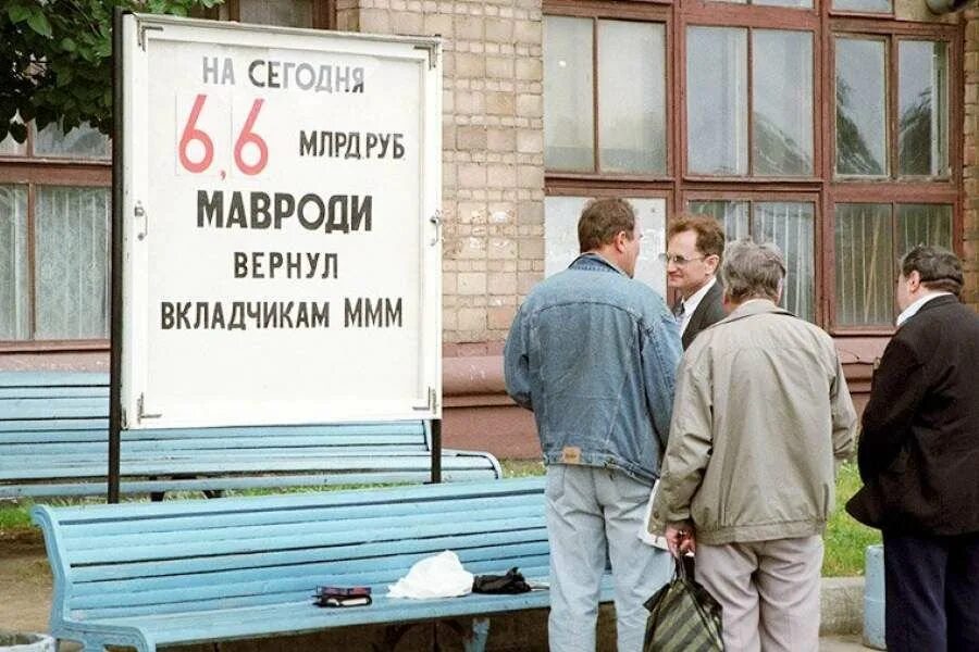 Сегодня всегда дороже чем. Варшавское шоссе 26 ммм. Офис ммм 1994. Ммм Мавроди 90е.