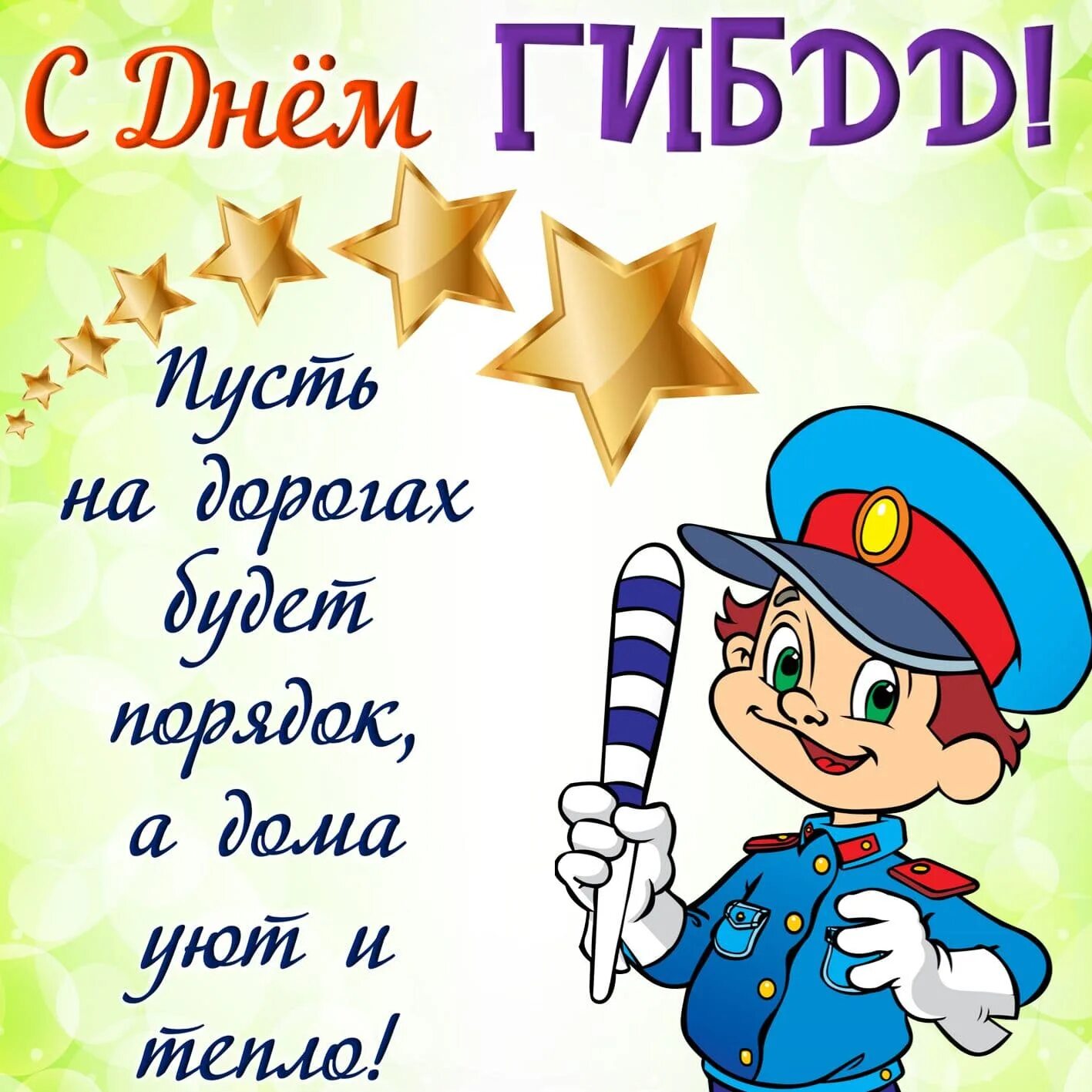 День дпс. С днем гибдд. с днем гаи поздравления. день гибдд открытки. открытки с днем гаишника.