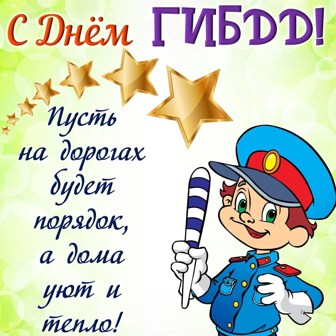 День гиб. С днем ГИБДД. С днем ГАИ поздравления. День ГИБДД открытки. Открытка с днем Госавтоинспекции.
