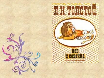 Произведения льва толстого о животных