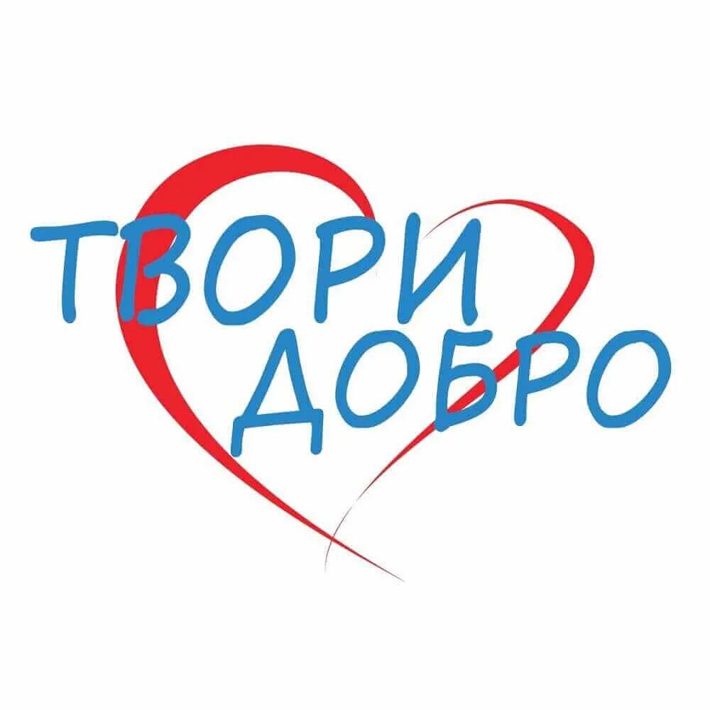 Творить добро. Добро взаимно сервис. Делай добро логотип. Эмблема доброты. Добро партнерские.