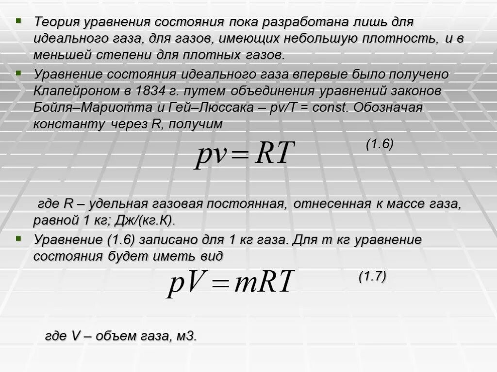 Идеальный газ термодинамические параметры. Уравнение состояния. Уравнение состояния идеального газа. Уравнение состояния жидкости. Термическое уравнение состояния.