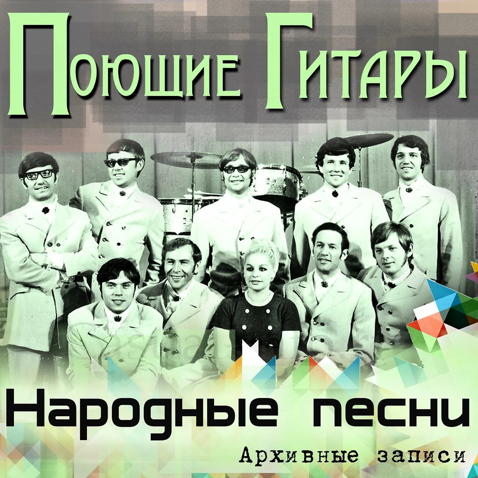 Ансамбль Поющие гитары. ВИА Поющие гитары. Поющие гитары 1969. ВИА Поющие гитары первый состав. Поющие гитары песенки