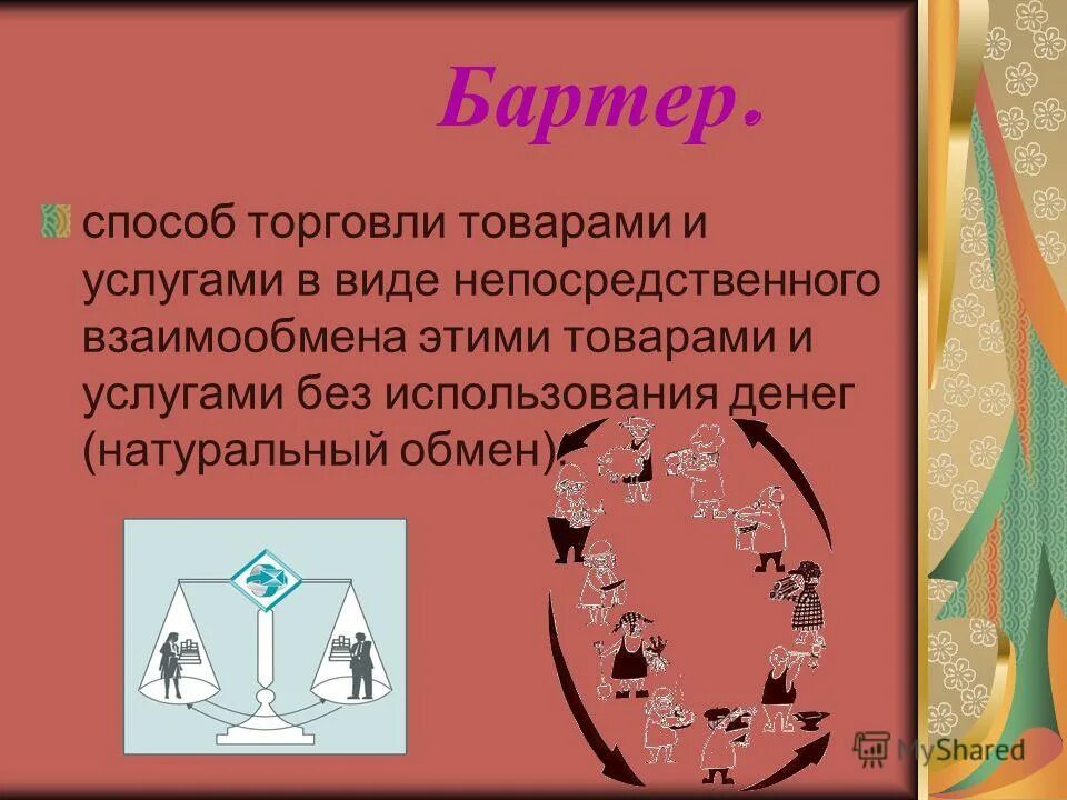 Использование бартера. Использование бартера