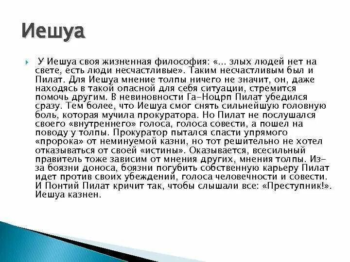 Почему иешуа погибает. Жизненная философия Иешуа. Иешуа всех злых людей нет на свете. Почему Иешуа утверждает что злых людей нет на свете. Взгляд Иешуа нет злых людей.