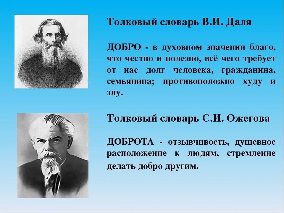 Толковый словарь значение совесть. Добро словарь Даля. Доброта Толковый словарь Даля. Доброта определение из слово ря. Доброта Толковый словарь Ожегова.