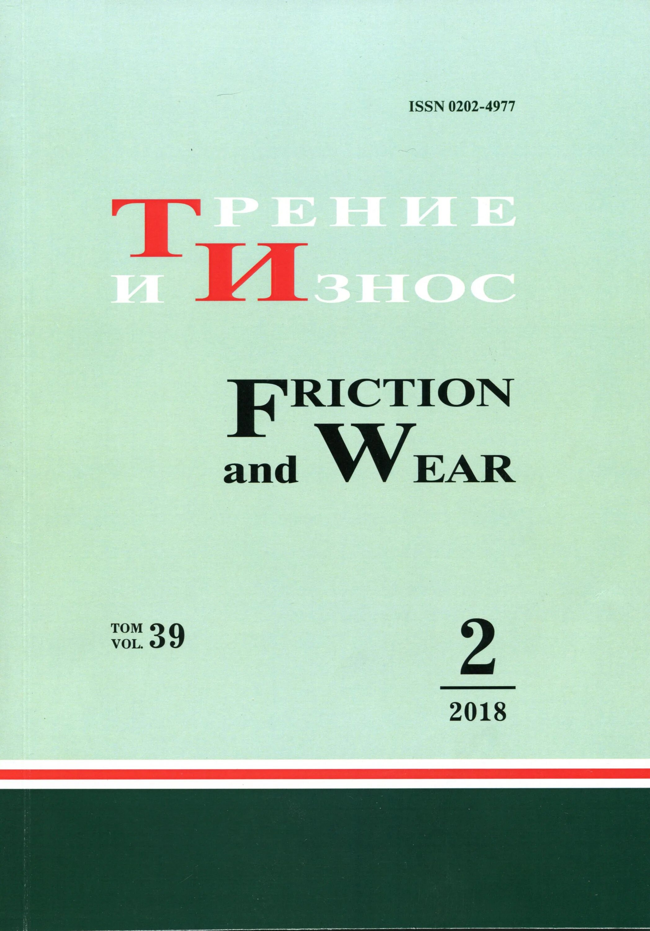 Износ деталей. И в крагельский трение и износ. Трение и износ в экстремальных условиях. Р. Остаточные напряжения.