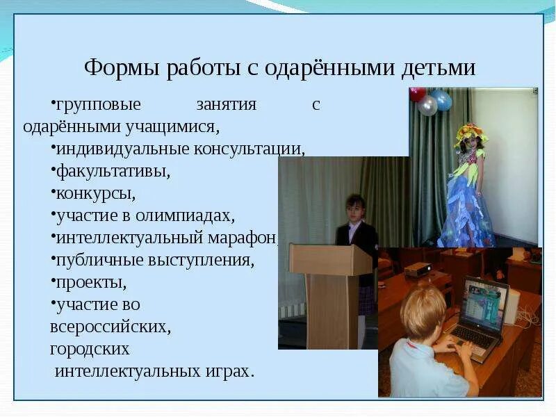 Мастер класс работы с одаренными детьми. Занятия с одаренными детьми. формы работы с одаренными детьми. работа с одаренными детьми в школе. результат занятий с одаренными детьми.