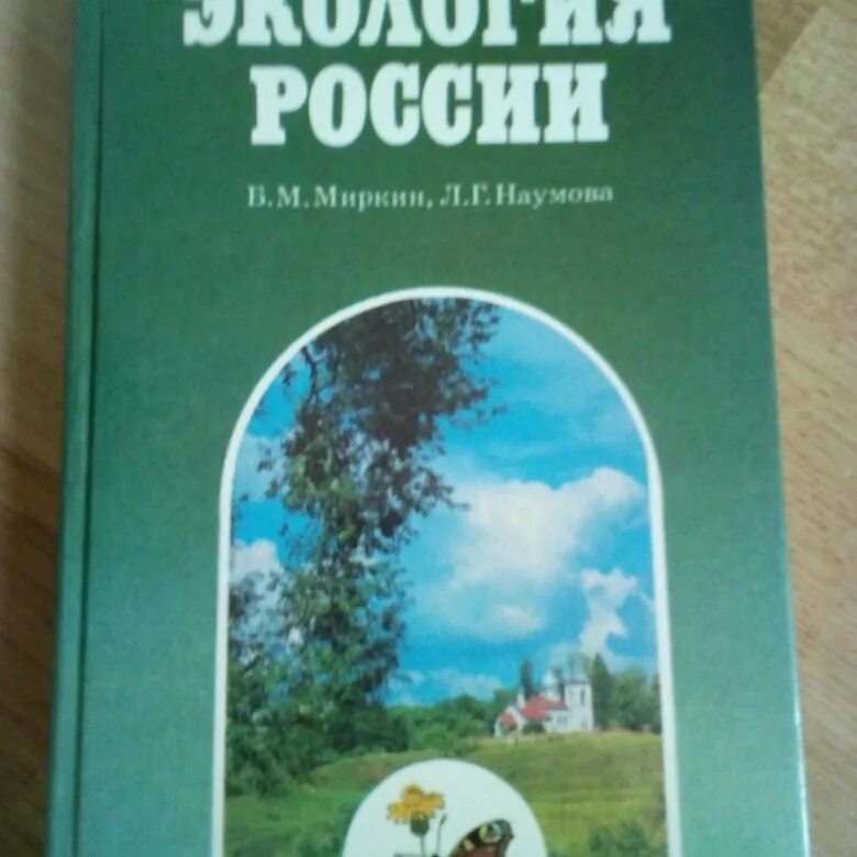 Книги по экологии. Экология учебник. Книга по экологии Росси.