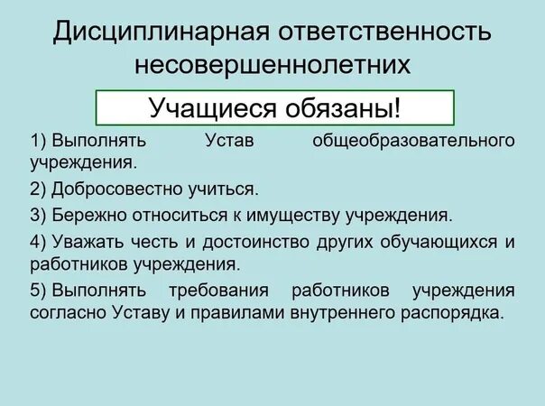 Можно ли несовершеннолетнего привлечь к дисциплинарной ответственности. Ответственность несовершеннолетних. Дисциплинарная ответственность несовершеннолетних. Дисциплинарная ответственность подростка. Правовая ответственность несовершеннолетних.