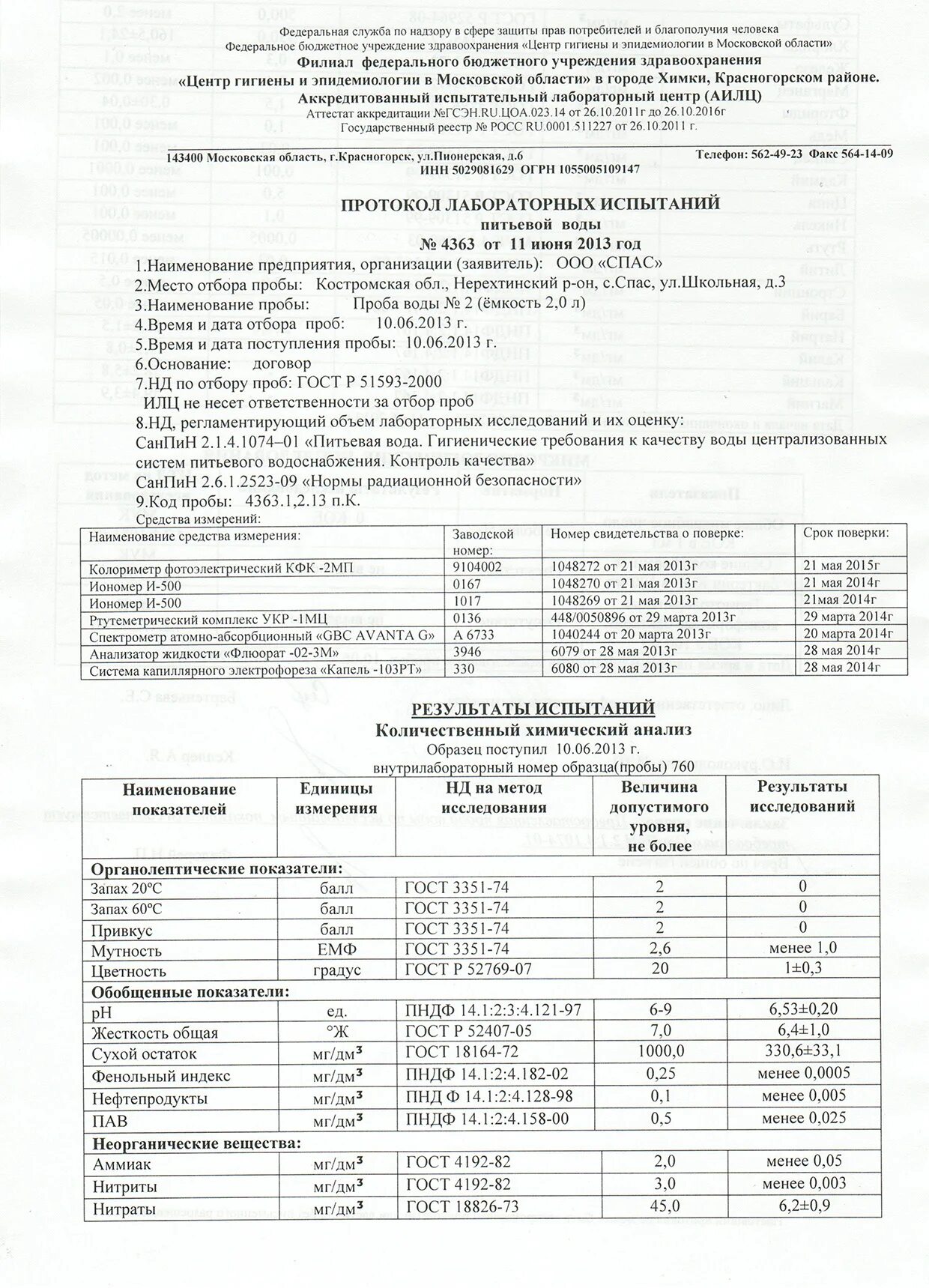 Протокол исследования воды питьевой. Нормы протокола исследования питьевой воды. Протокол лабораторных исследований питьевой воды. Протокол химического исследования воды питьевой.