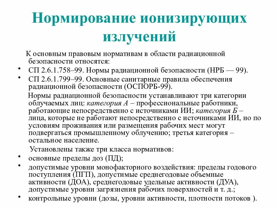 Ионизирующее излучение на работника. Нормирование радиационного облучения. нормирование ионизирующих излучений. нормы ионизирующих излучений. ионизирующее излучение нормирование.