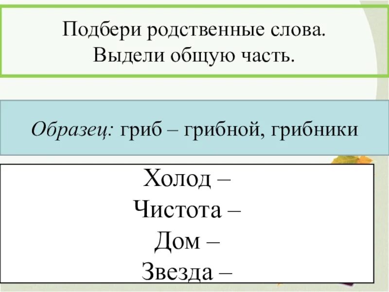 Выдели общий корень. Родственные слова. Подбери родственные слова. Подобрать родственные слова. Подбор родственных слов.