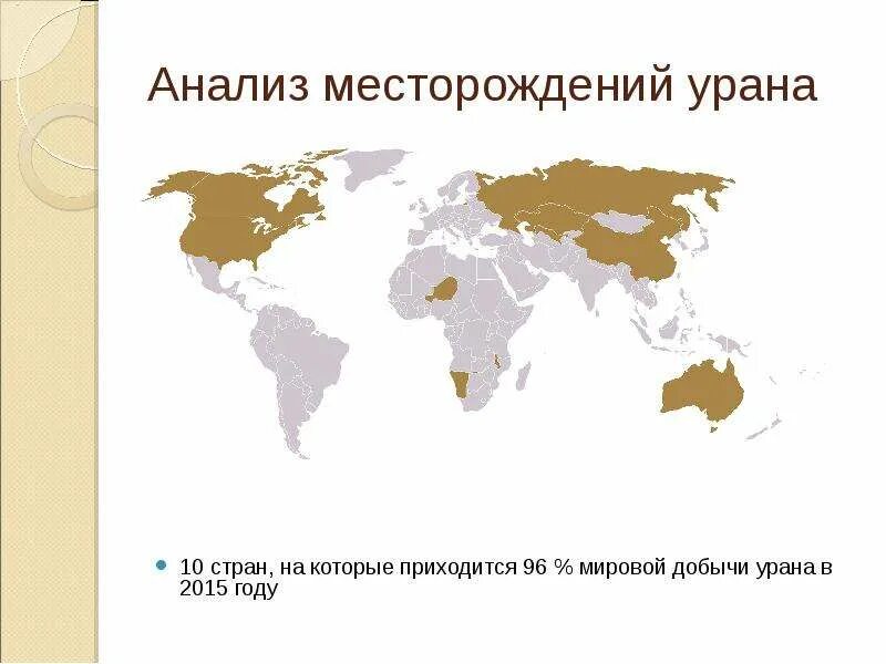 Месторождения урана на карте. Месторождения урана в мире на карте. Карта добычи урана в мире. Урановые руды месторождения в мире. Крупнейшее в мире месторождение урана.