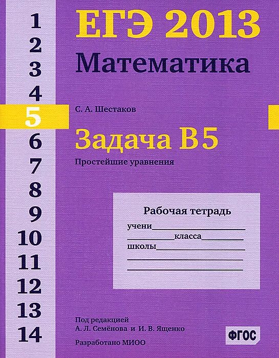 Математика рабочая программа подготовка к егэ. Егэ 2013 математика. егэ математика рабочая тетрадь. шестаков математика егэ. егэ тетрадь по математике.