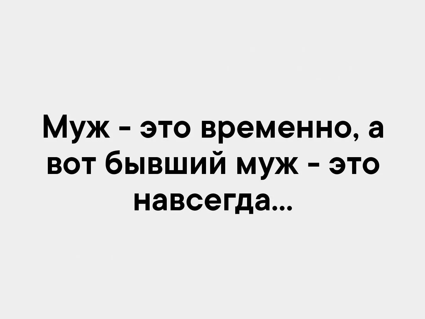 Дуры навсегда. Бывший муж этотнавсегда. Муж это временно а бывший муж навсегда. Муж это временно а вот бывший муж это навсегда. Бывший муж это навсегда.