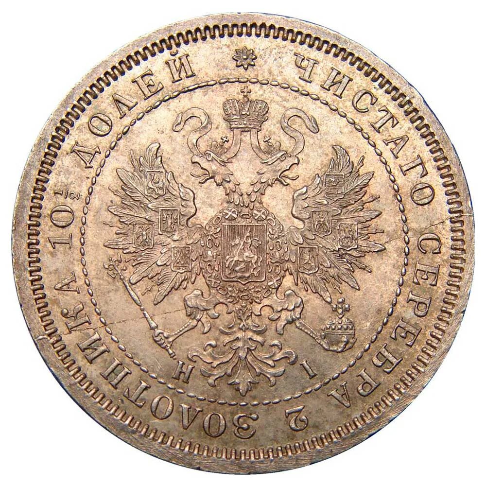 Полтина. Царская монета 1869. Монета 1869 год Царская. Монета 1869 года серебро. Монета полтина.
