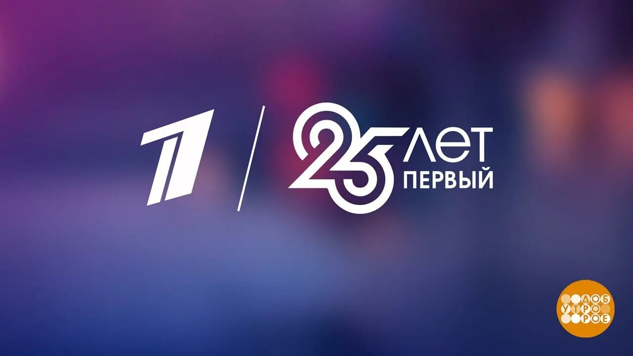 Первый канал 25. Телеканал 1. Первый канал логотип 2020. Первый канал 25 лет логотип. Включи 25 выпуск