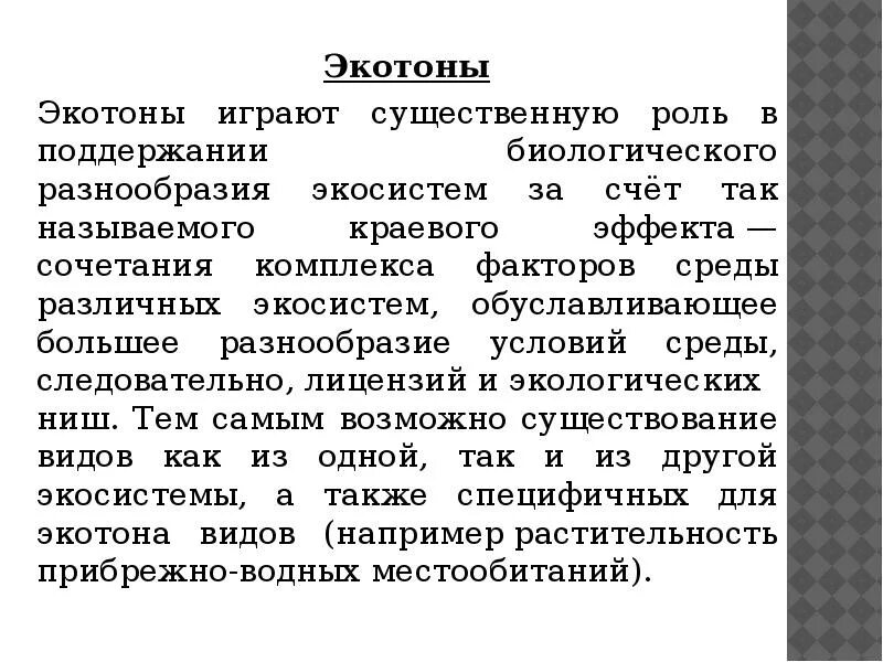 Сыграть существенную роль. Принцип экотона. Экотон экология. Примеры экотонов. Экотоны это в экологии.