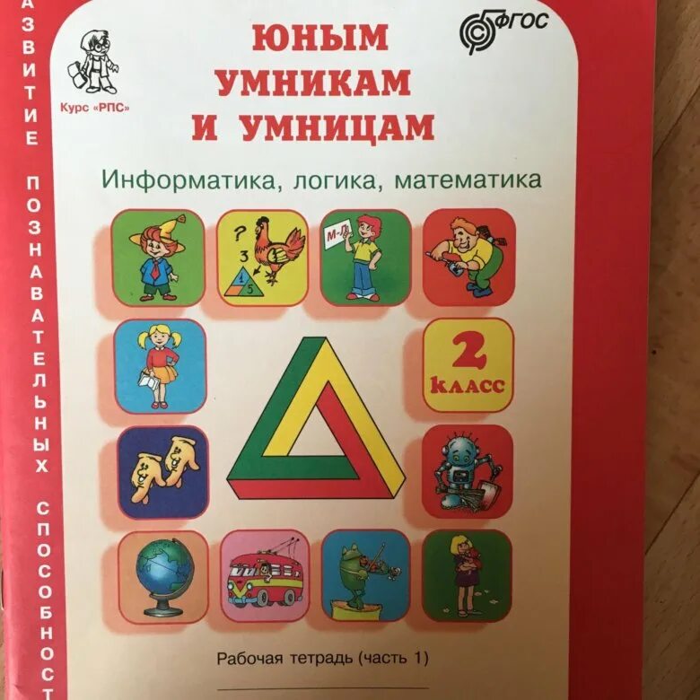 Купить рабочие тетради умники и умницы. Тетрадь Холодова юным умникам и умницам 2. Тетрадь умники и умницы 2 класс Холодова. Юным умникам и умницам 2 класс. Для умников и умниц.