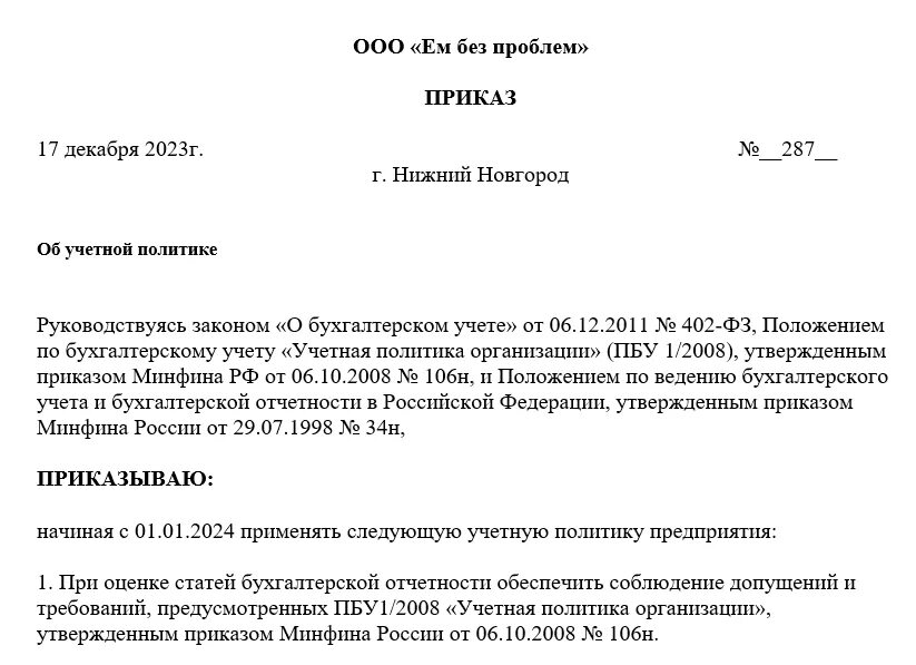 Учетная политика 2022 изменения. Приказ об учетной политики организации образец. Учетная политика организации пример документа. Учетная политика организации ООО УСН доходы примеры. Учетная политика организации при УСН доходы минус расходы образец.