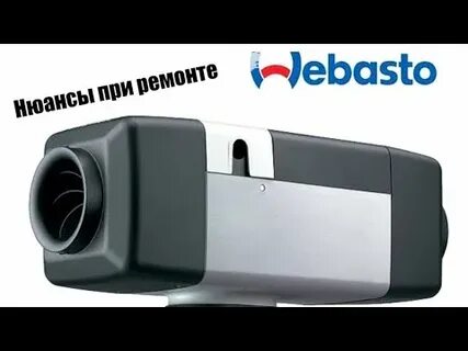 Ошибки автономки webasto