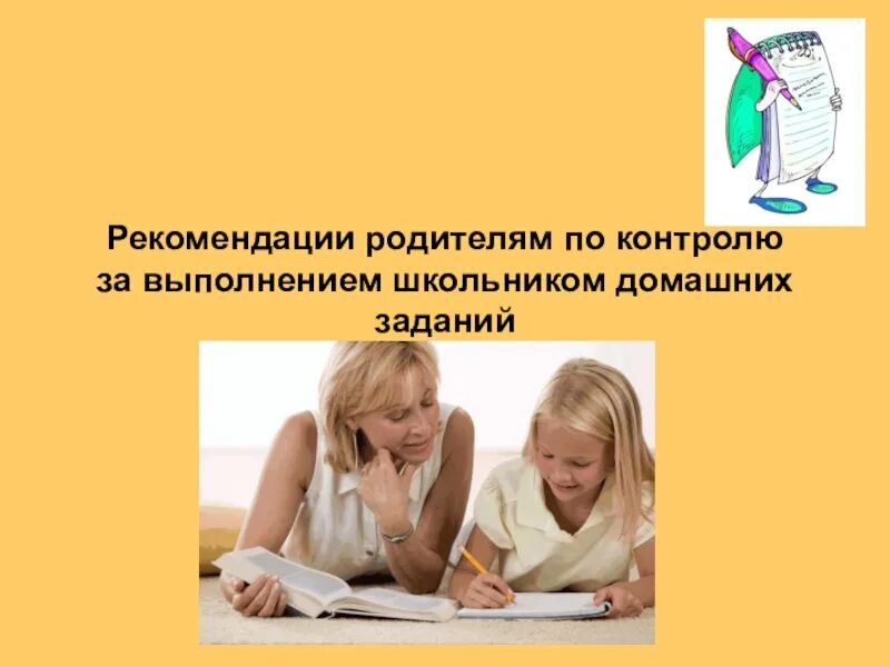 Выполнение домашнего задания. Рекомендации к выполнению домашнего задания. Домашнее задание для презентации. Презентация на тему домашнее задание.