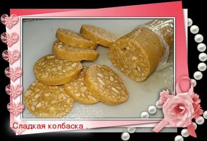 Колбаска без какао. Сладкая колбаска без какао. Колбаса из ирисок и печенья. Сладкая колбаска из печенья без какао. Сливочная колбаска торт.