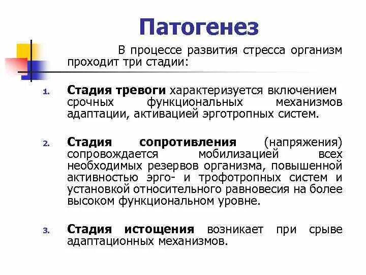 Патогенез стрессовой реакции схема. Стадии стресса патофизиология. Патогенез стресса патологическая физиология. Стадии развития стресса патофизиология. Механизмы развития стресса