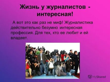 Журналистика презентация