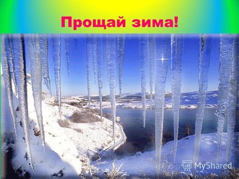 рисование зимний день. прощай зима картинки. рисунок прощай зима. рисунок прощай зима. прощай зима картинки для презентации детская.