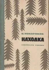 Находка читать полностью. Находка читать полностью