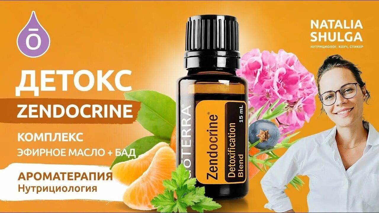 Зендокрин доттера. Зендокрин ДОТЕРРА масло. Зендокрин ДОТЕРРА капсулы. DOTERRA эфирные масла Зендокрин. Масло зендокрин дотерра