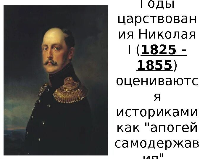 Мнения историков о николае 1. Николай 1 1825-1855. Внутренняя политика Николая i (1825-1855) таблица. Организации Николая 1825-1855. Внутренняя и внешняя политика Николая i. 1825-1855 гг..