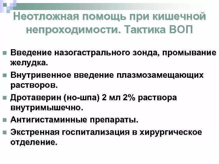 Непроходимость карта вызова. Тактика при острой кишечной непроходимости на догоспитальном этапе. ПМП при острой кишечной непроходимости. Первая помощь при кишечной непроходимости алгоритм. Неотложная помощь при кишечной непроходимости.